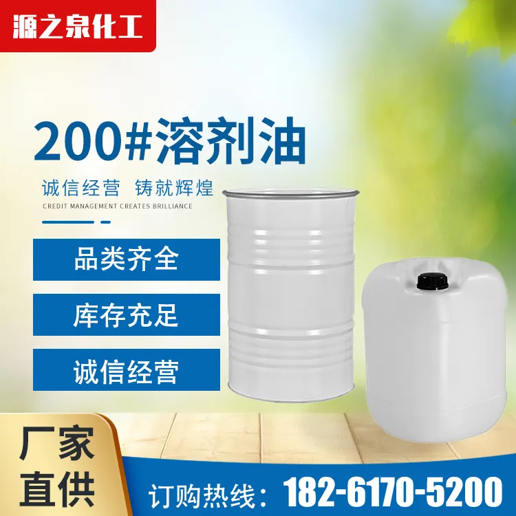 200#溶剂油