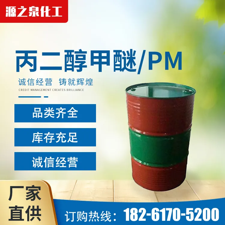 丙二醇甲醚(PM)