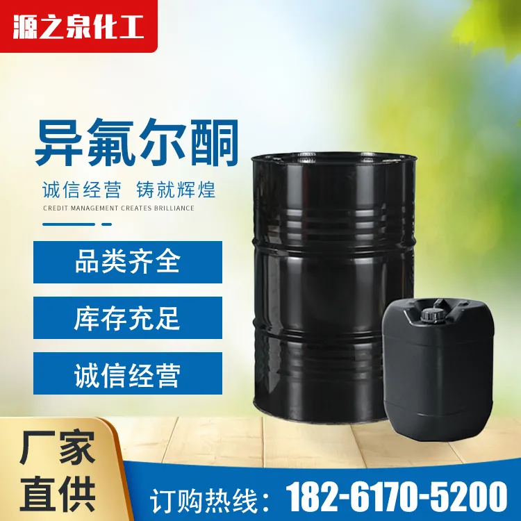 异氟尔酮