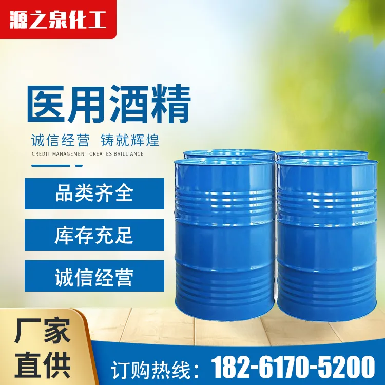 医用酒精
