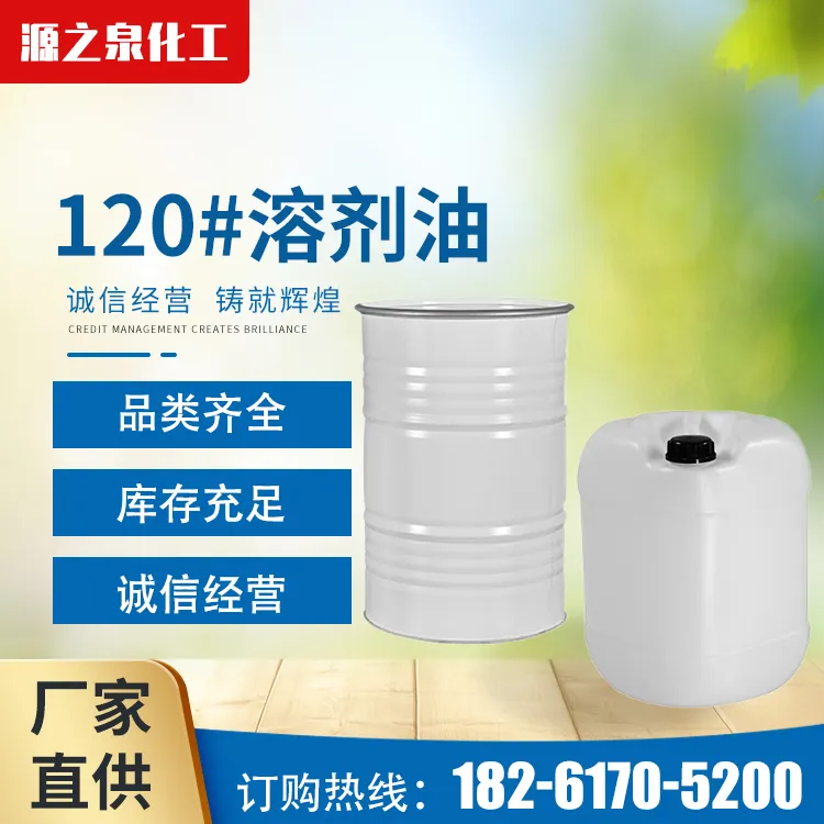去渍油／白电油