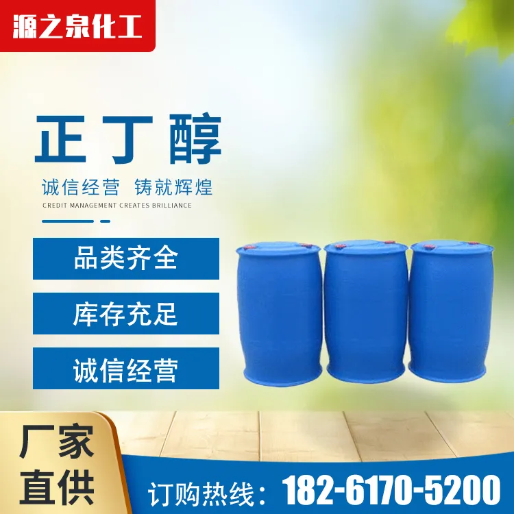 正丁醇