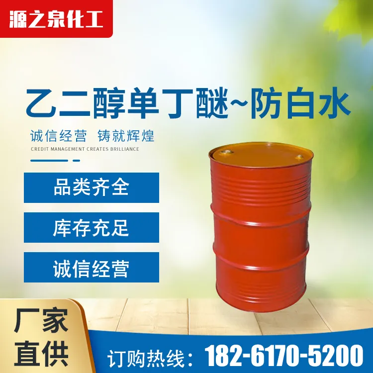 乙二醇单丁醚（防白水）