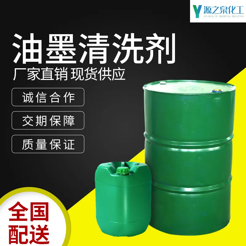 油墨清洗剂