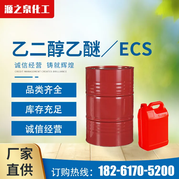 乙二醇乙醚／ECS