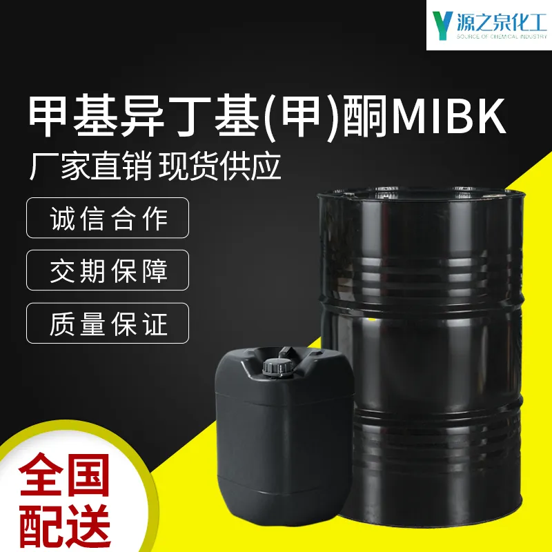 甲基异丁基（MIBK）
