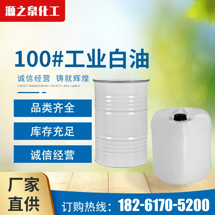 100#工业白油