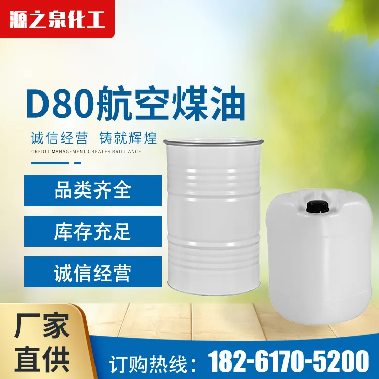 D80航空煤油