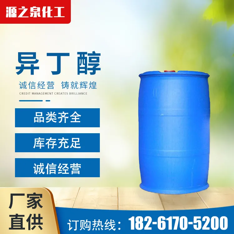 异丁醇