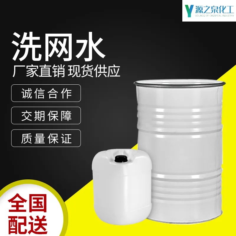 洗网水