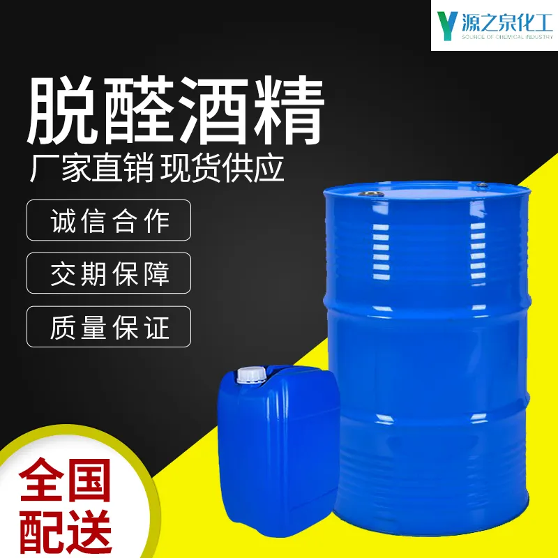 脱醛酒精