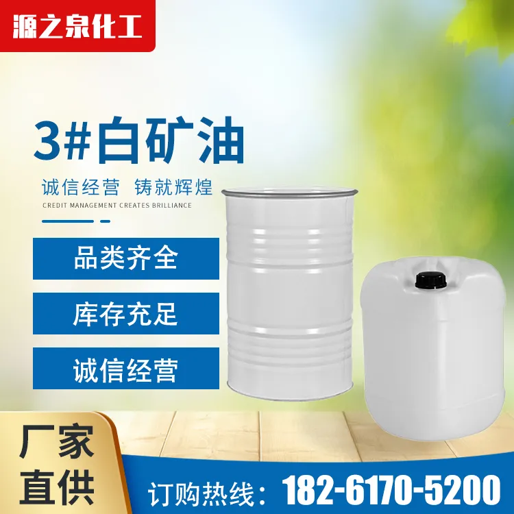 3#白矿油