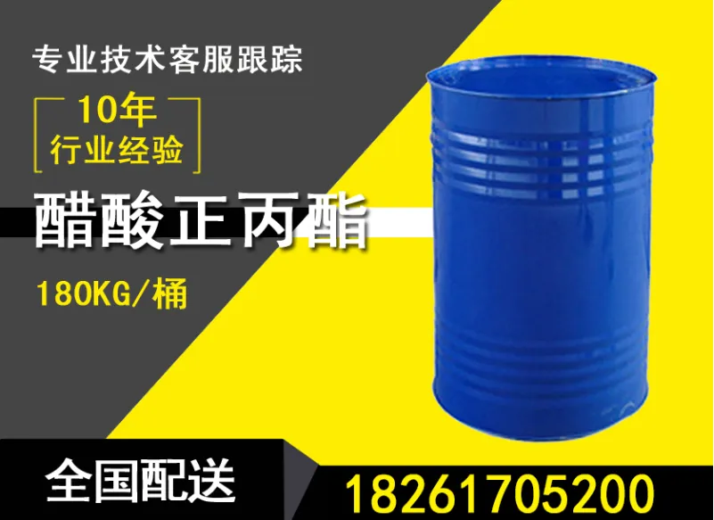 正丙酯（醋酸正丙酯）